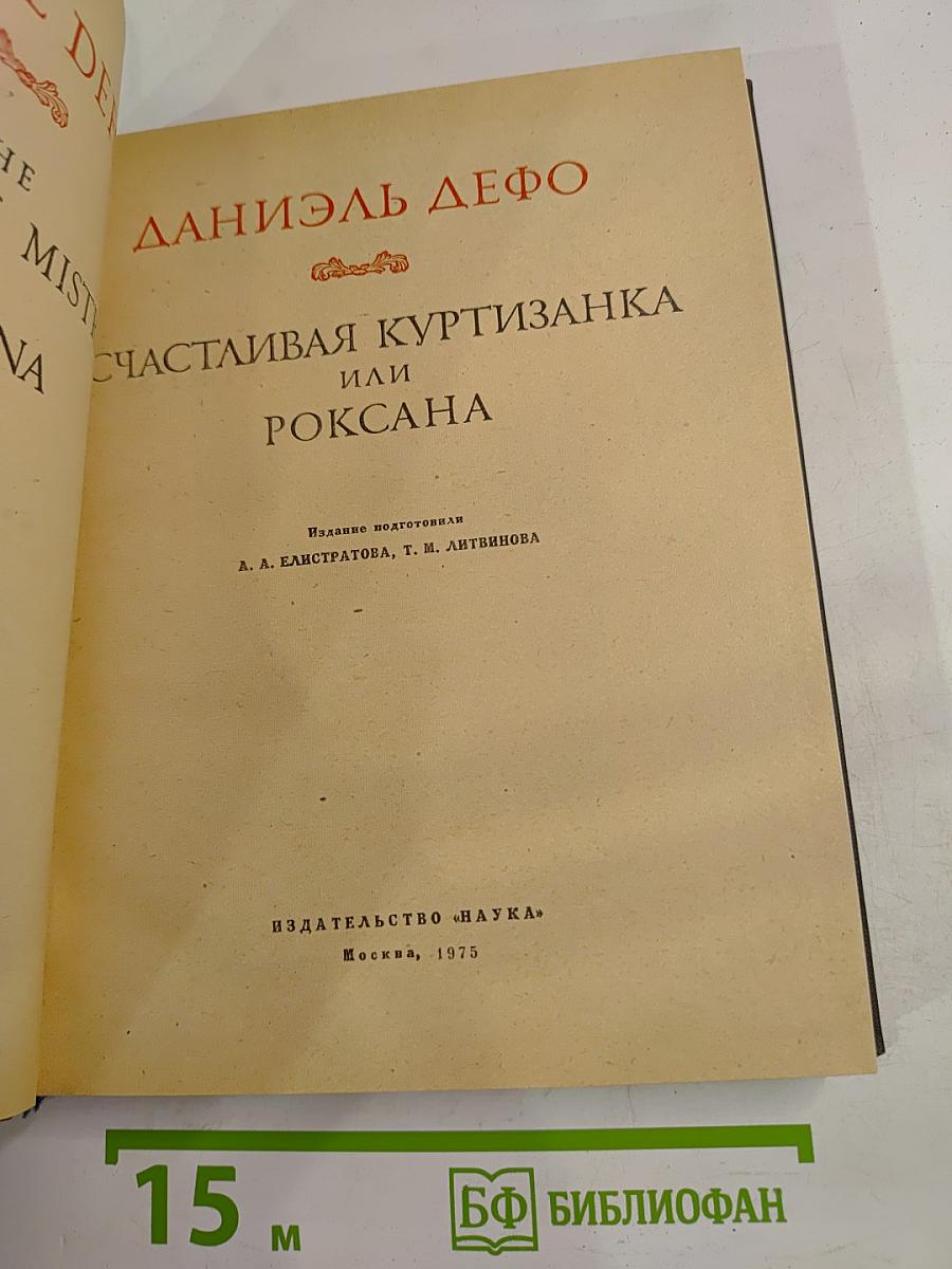 Счастливая куртизанка, или Роксана