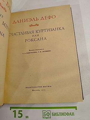 Счастливая куртизанка, или Роксана