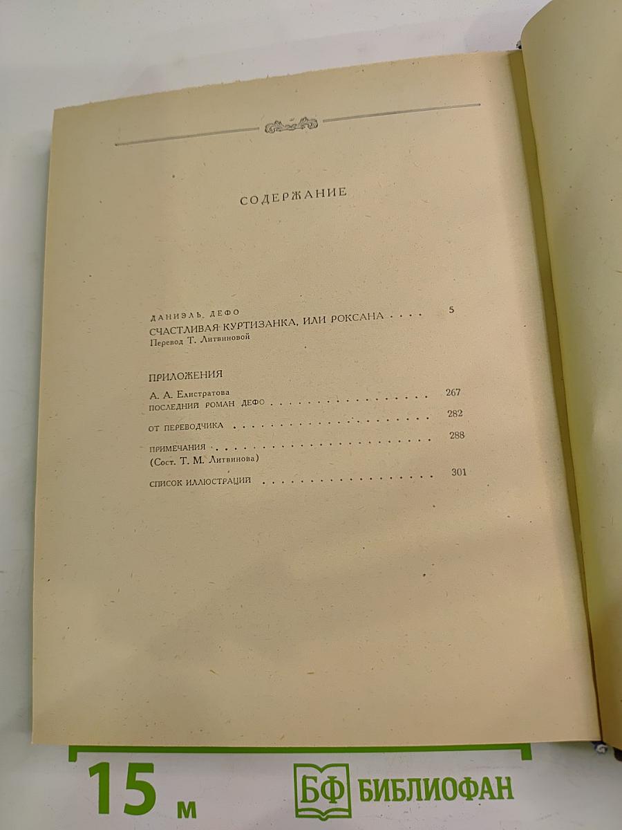 Счастливая куртизанка, или Роксана