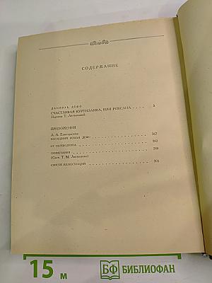 Счастливая куртизанка, или Роксана