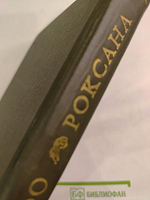 Счастливая куртизанка, или Роксана