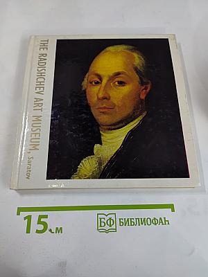 The Radishchev Art Museum, Saratov. Painting