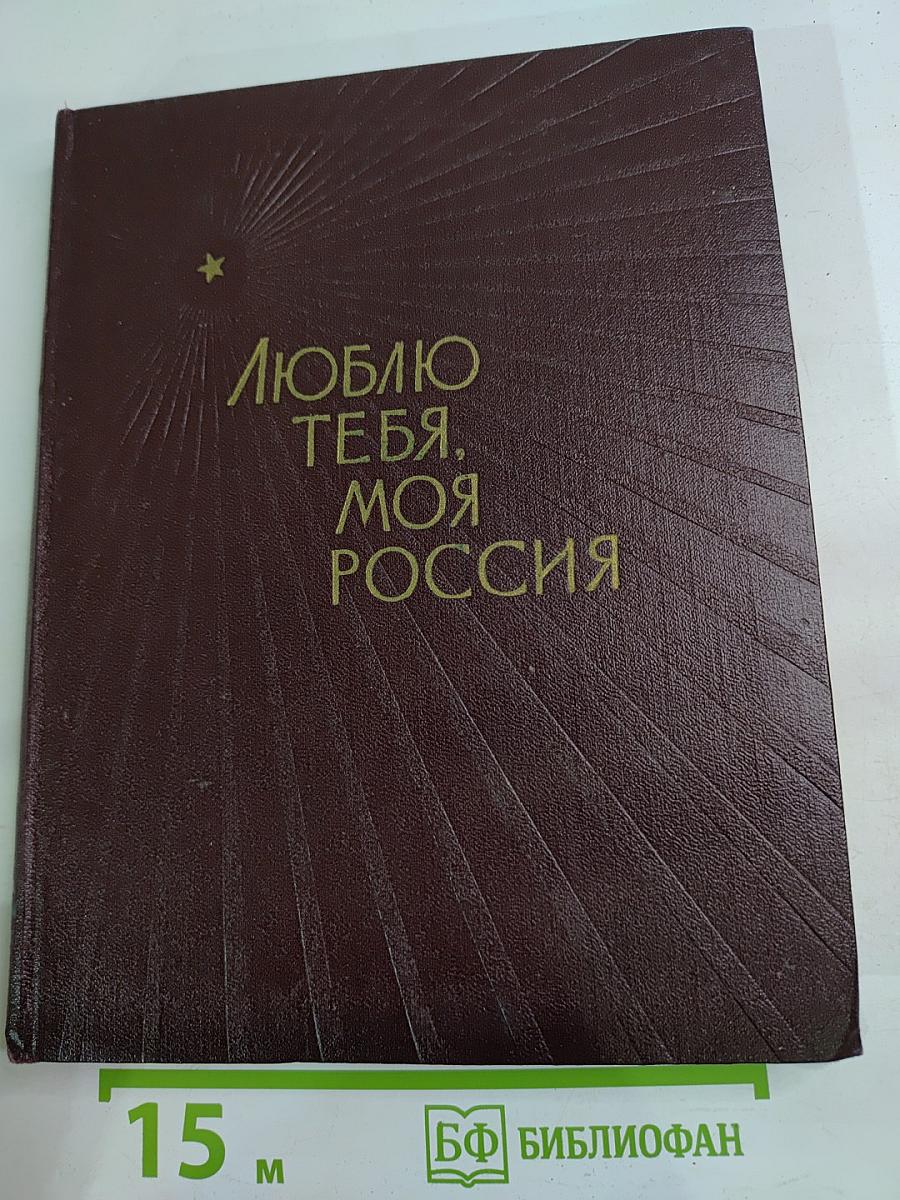 Люблю тебя, моя Россия