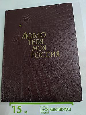 Люблю тебя, моя Россия