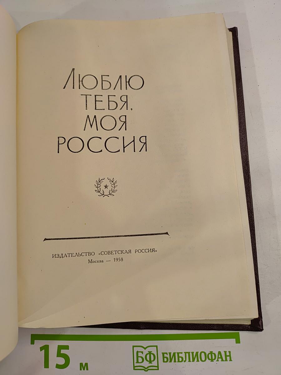 Люблю тебя, моя Россия