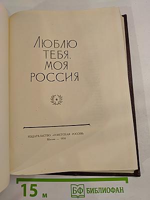 Люблю тебя, моя Россия