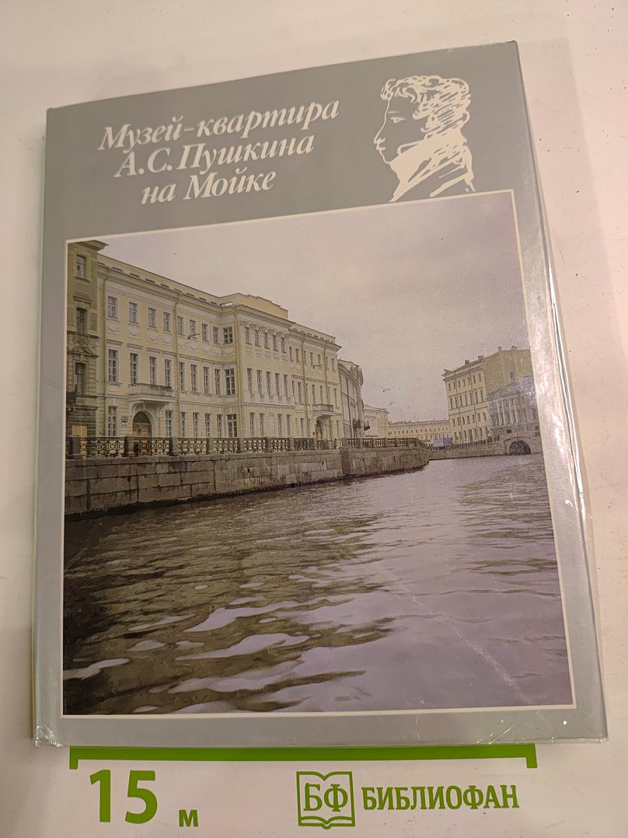 Музей-квартира А.С. Пушкина на Мойке