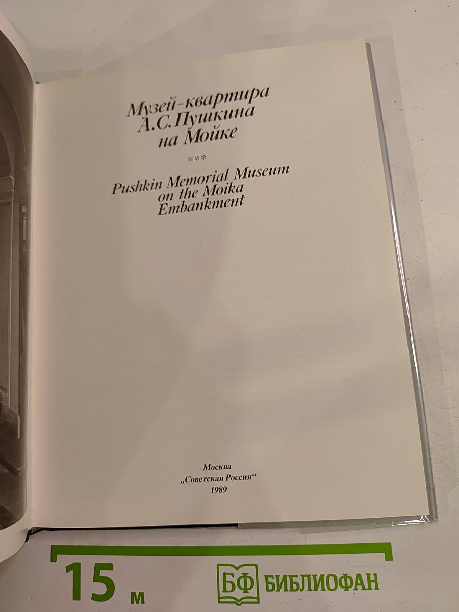 Музей-квартира А.С. Пушкина на Мойке