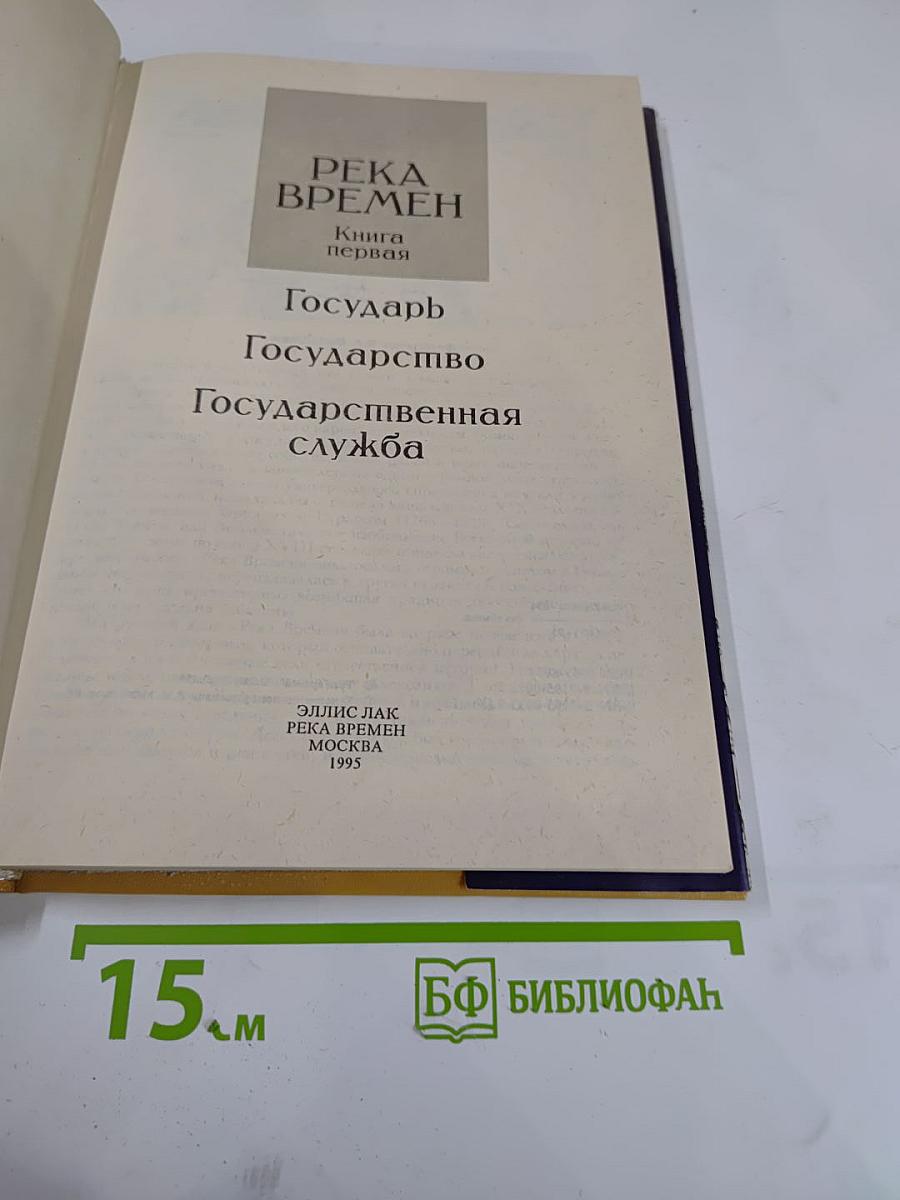 Государь. Государство. Государственная служба.