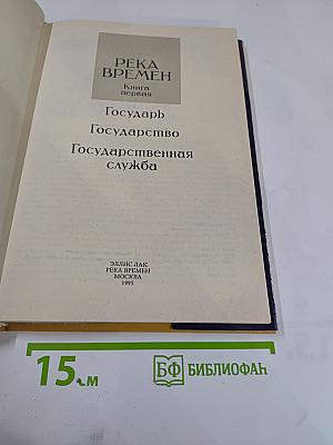 Государь. Государство. Государственная служба.