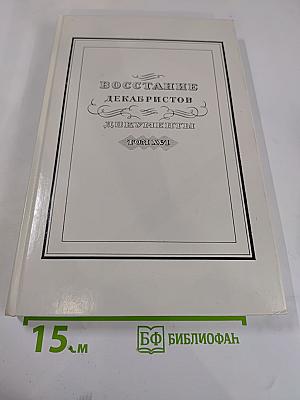 Восстание декабристов. Документы. Том XVI. Журналы и докладные записки Следственного комитета