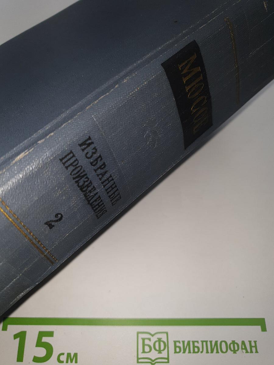 Избранные произведения. Том 2