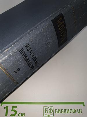 Избранные произведения. Том 2