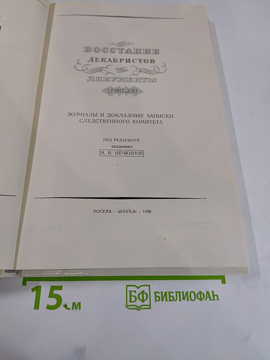 Восстание декабристов. Документы. Том XVI. Журналы и докладные записки Следственного комитета