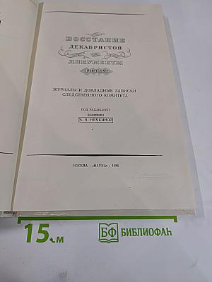 Восстание декабристов. Документы. Том XVI. Журналы и докладные записки Следственного комитета