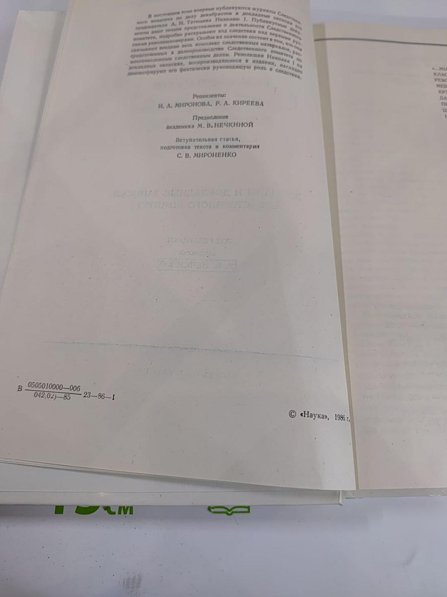 Восстание декабристов. Документы. Том XVI. Журналы и докладные записки Следственного комитета