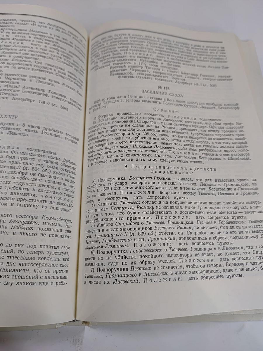 Восстание декабристов. Документы. Том XVI. Журналы и докладные записки Следственного комитета