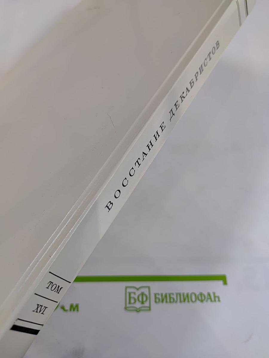 Восстание декабристов. Документы. Том XVI. Журналы и докладные записки Следственного комитета