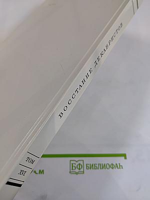 Восстание декабристов. Документы. Том XVI. Журналы и докладные записки Следственного комитета
