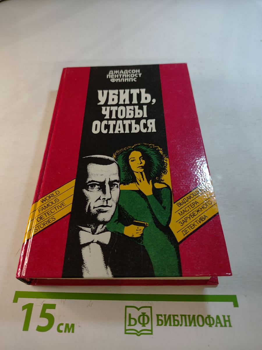 Убить, чтобы остаться