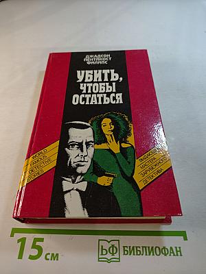 Убить, чтобы остаться