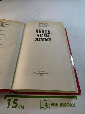 Убить, чтобы остаться