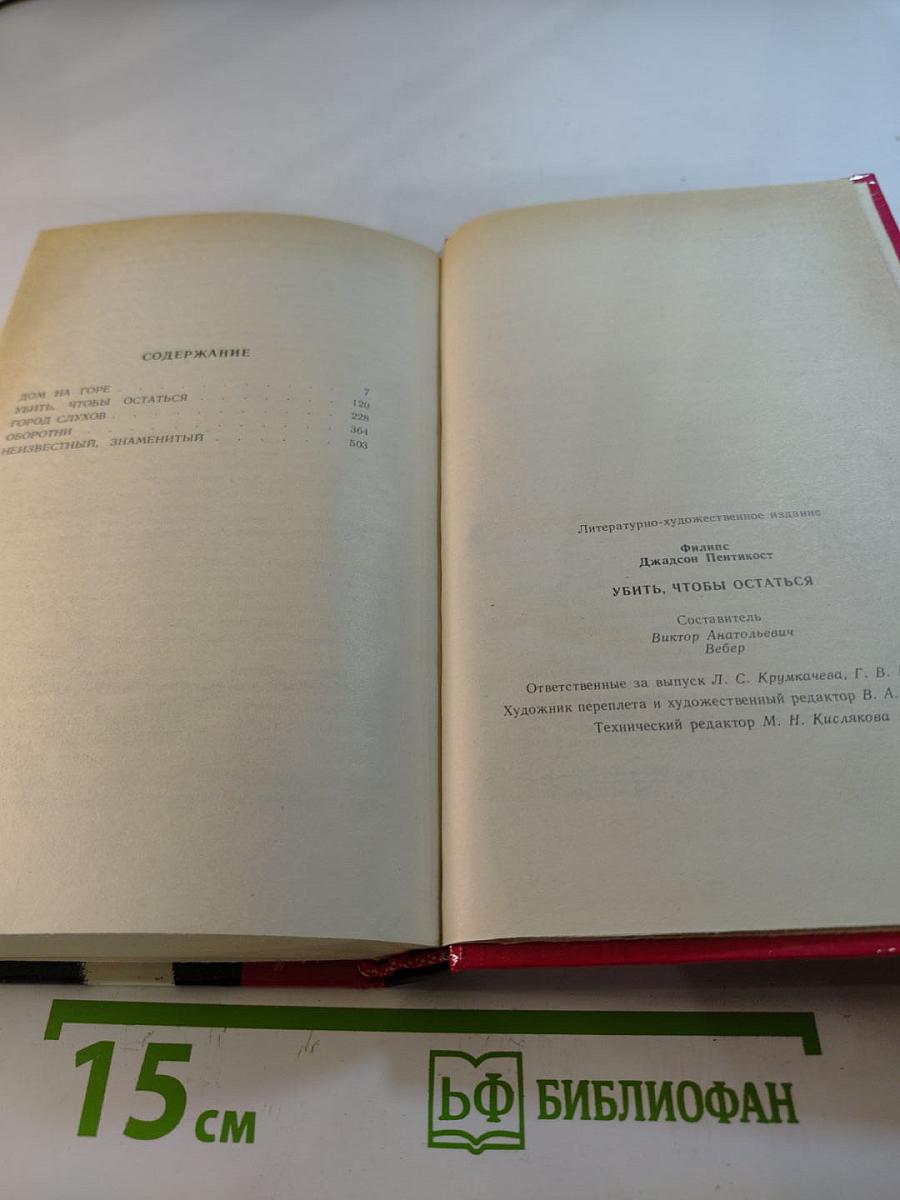 Убить, чтобы остаться