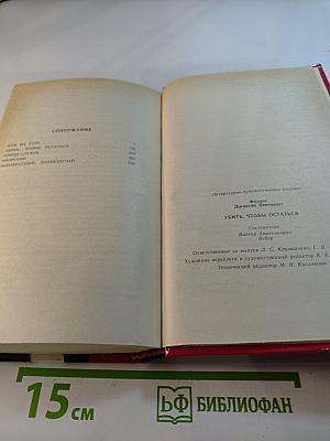 Убить, чтобы остаться