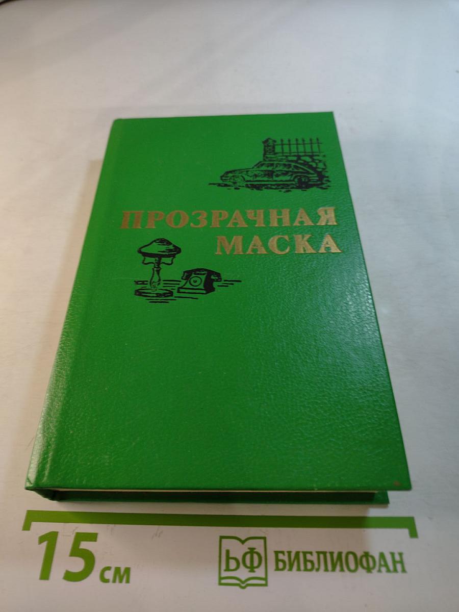 Прозрачная маска