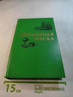 Прозрачная маска