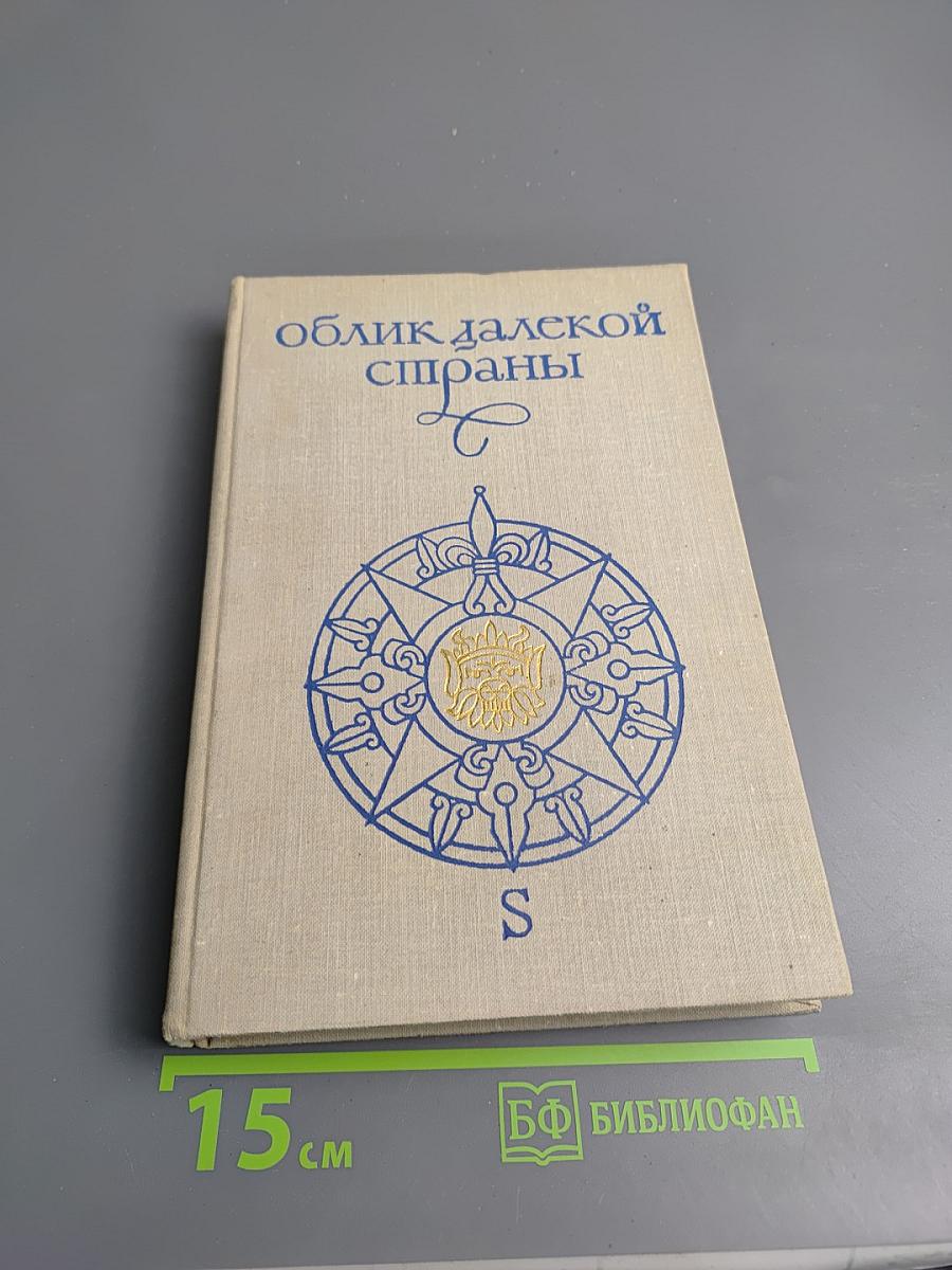 Облик далекой страны