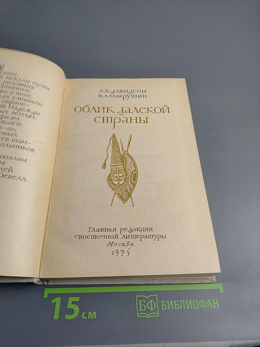 Облик далекой страны