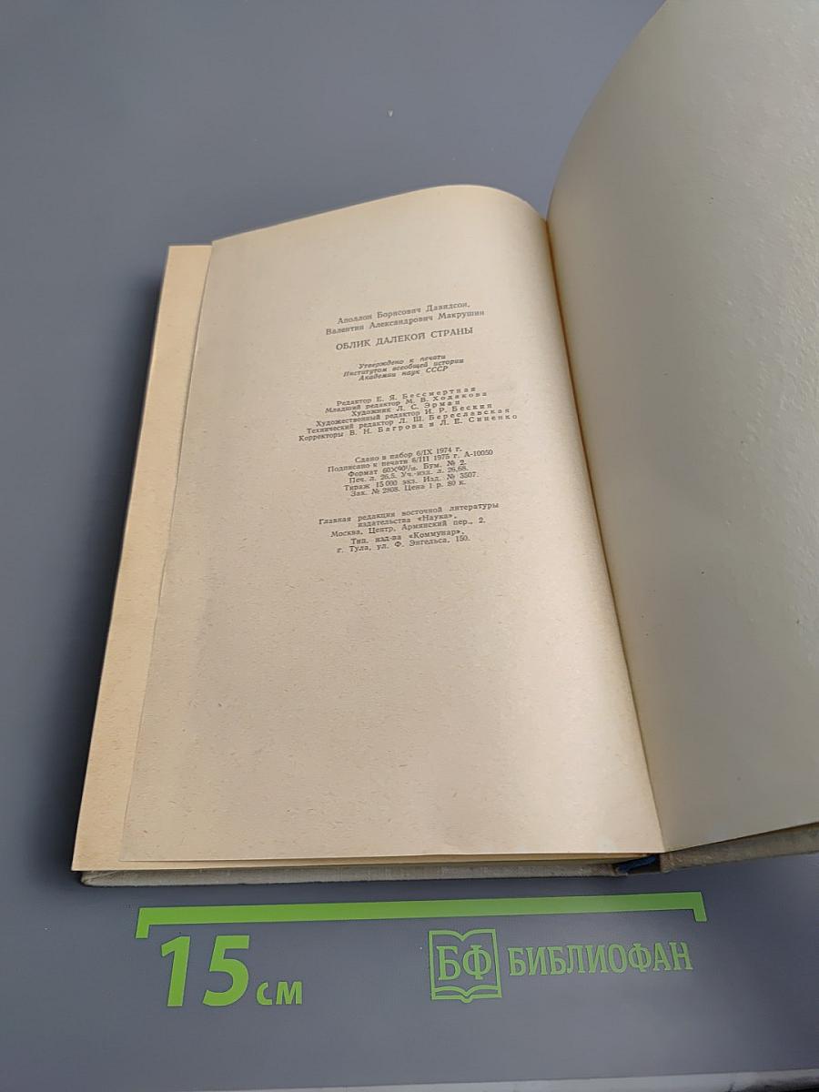 Облик далекой страны