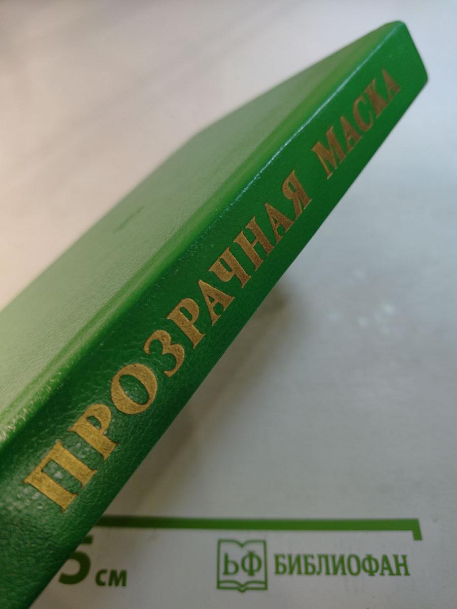 Прозрачная маска