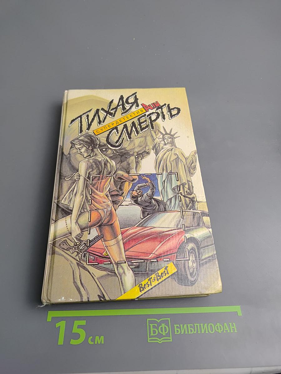 Тихая Смерть