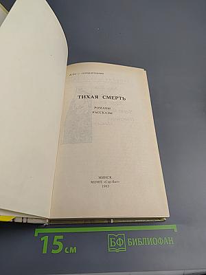 Тихая Смерть