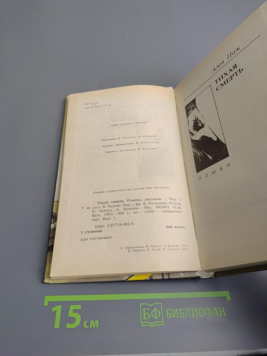 Тихая Смерть