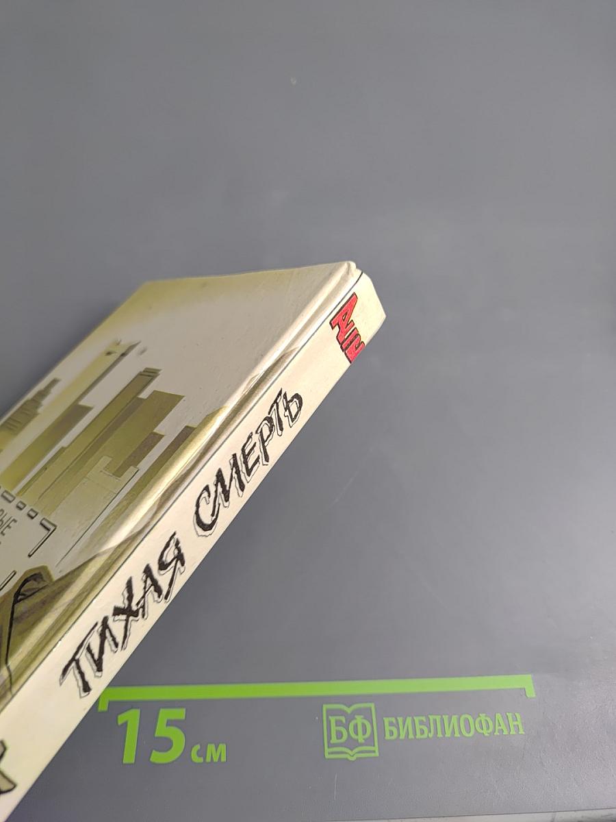 Тихая Смерть