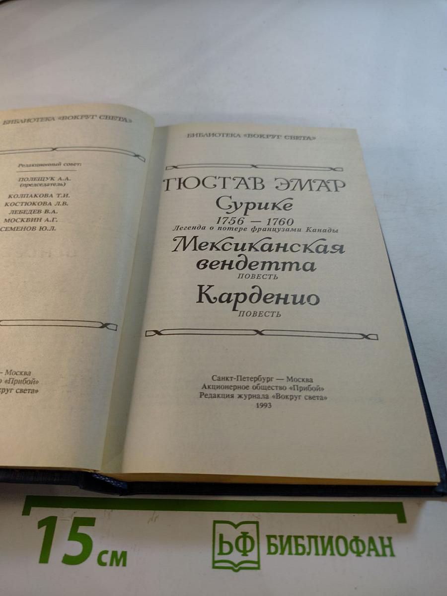 Сурике. Мексиканская вендетта. Карденио