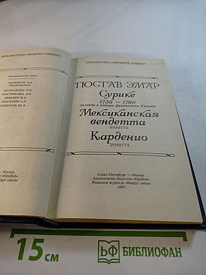 Сурике. Мексиканская вендетта. Карденио