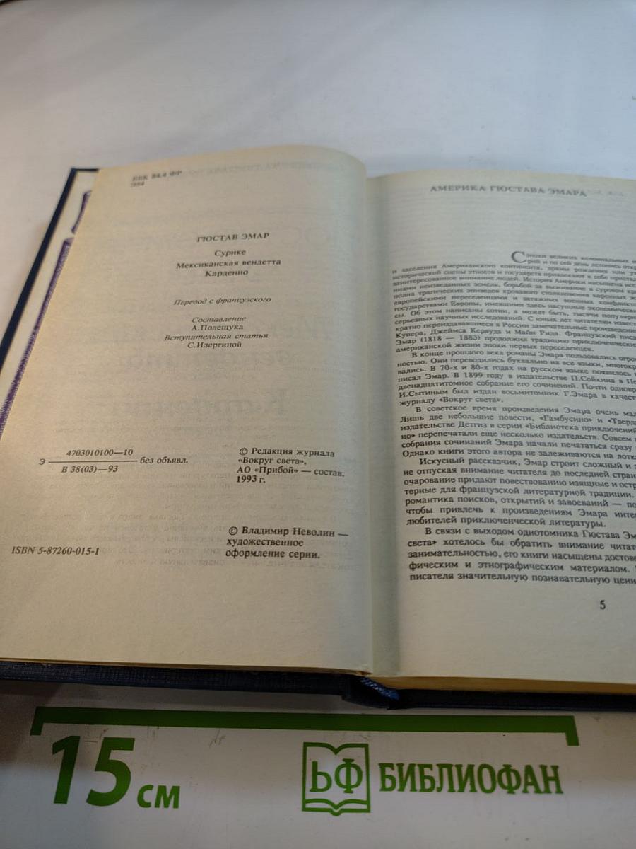 Сурике. Мексиканская вендетта. Карденио