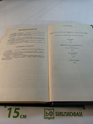 Сурике. Мексиканская вендетта. Карденио