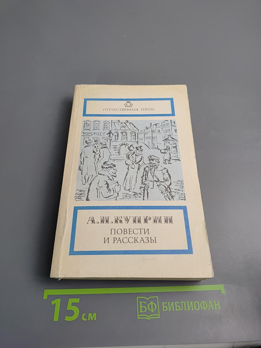Повести и рассказы