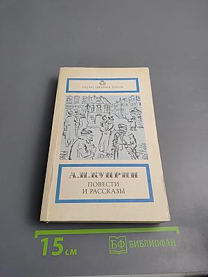 Повести и рассказы