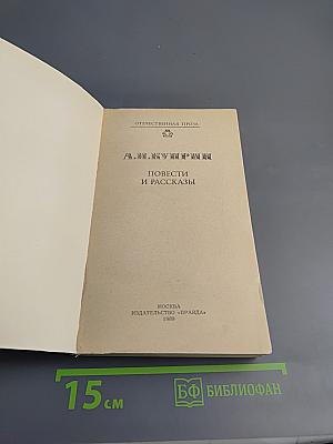 Повести и рассказы
