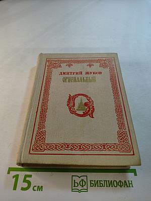 Огнепальный