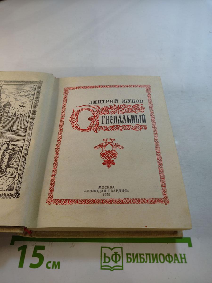 Огнепальный