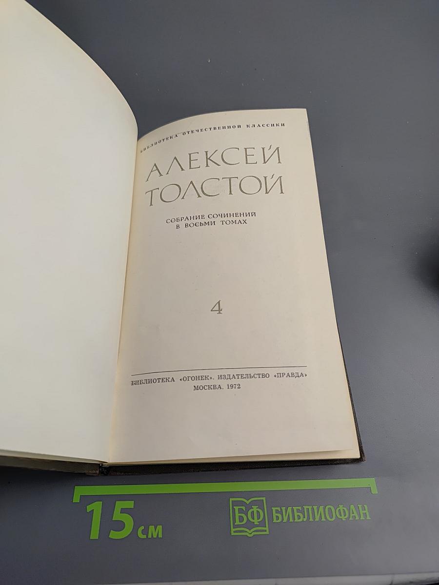 Собрание сочинений в восьми томах. Том 4