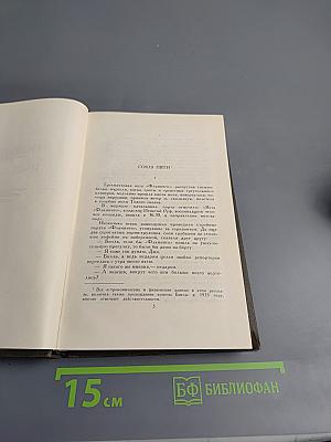 Собрание сочинений в восьми томах. Том 4