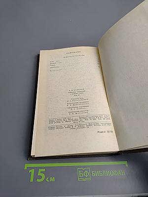 Собрание сочинений в восьми томах. Том 4